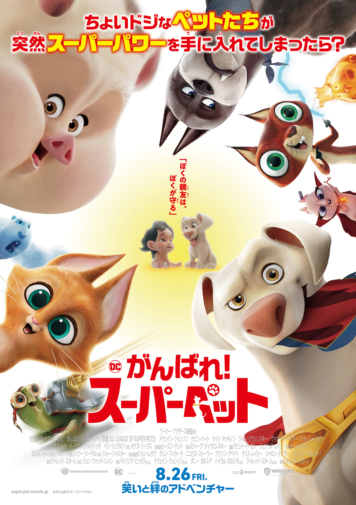映画 Dc がんばれ スーパーペット 劇場公開記念 カートゥーン ネットワークでペット 達が登場するアニメ作品を特集放送 ターナージャパン株式会社のプレスリリース