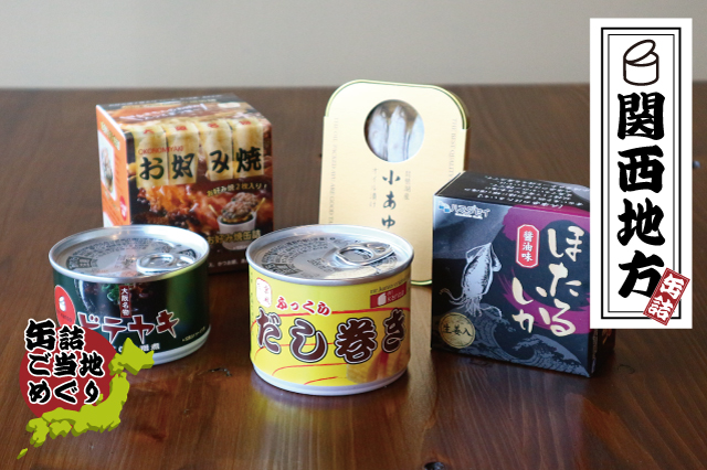 日本全国・缶詰ご当地めぐり-関西地方編（※写真はイメージです）
