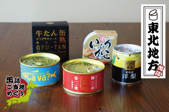 日本全国・缶詰ご当地めぐり-東北地方編（※写真はイメージです）