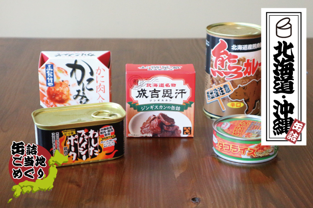 日本全国・缶詰ご当地めぐり-北海道沖縄編（※写真はイメージです）