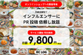【月額9,800円でインスタグラムPR依頼し放題】通販サイトへの集客専用!EC LOG がインフルエンサーマーケティングサービスをスタート