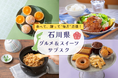 【食べて、贈って、毎月応援!石川県グルメ&スイーツのサブスク】地元出版社が厳選した商品を毎月お届け!サブスク専門のECモール subsc に、じのもんオンラインショップがオープン