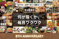 サブスク専門のオンラインショッピングモール『subsc』が8周年を記念してキャンペーンを開始！