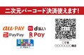 マルチキャッシュレス決済サービス『KAZAPi(かざっぴ)』にて1つのQRコードで各種バーコード決済に対応できる『KAZAPi-QR』の提供を開始