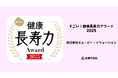 エム・ピー・ソリューション、「すごい！健康長寿力アワード2025」を受賞