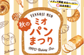 今年は”初出店”が熱い! 秋のミオパンまつり開催