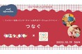 天王寺ミオ「ヒミツキチ」 × YKK株式会社「 つなぐくらぶ by YKK™ 」コラボ企画!