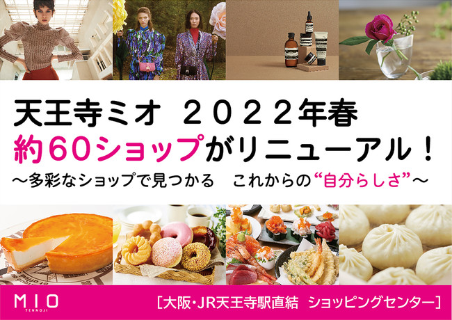 天王寺ミオ２０２２年春 約６０ショップがリニューアル ｊｒ西日本ｓｃ開発株式会社のプレスリリース