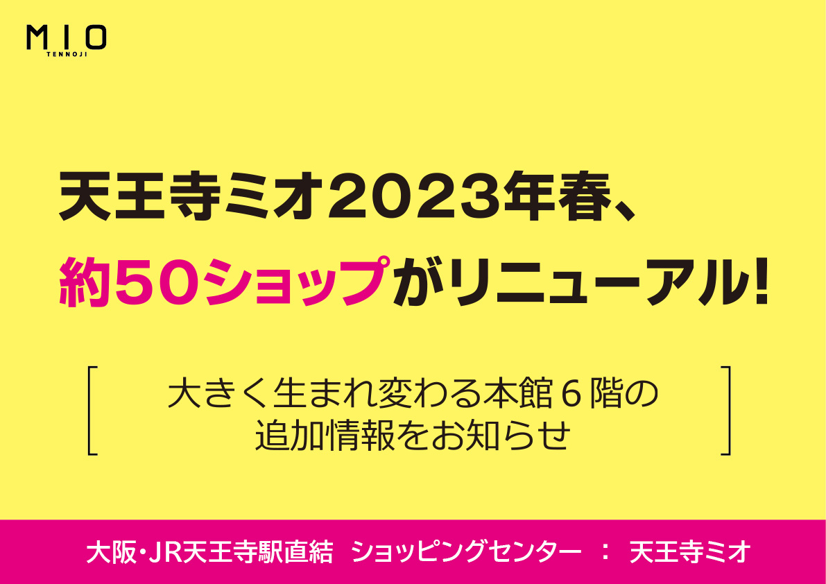 天王寺ミオ2023年春、約50ショップがリニューアル！｜JR西日本SC開発株式会社のプレスリリース