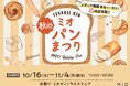 天王寺ミオ「秋のミオパンまつり」開催!