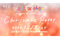 天王寺ミオにてZ世代が作り上げたクリスマスパーティー「ヒミツキチ meet up 2024-vol.2- Christmas party」が開催決定!