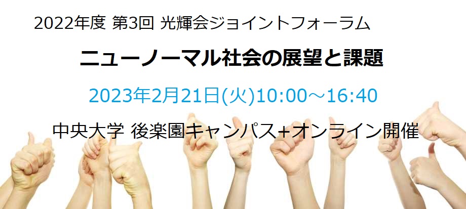 2022年度 第3回光輝会ジョイントフォーラム：ニューノーマル社会の展望