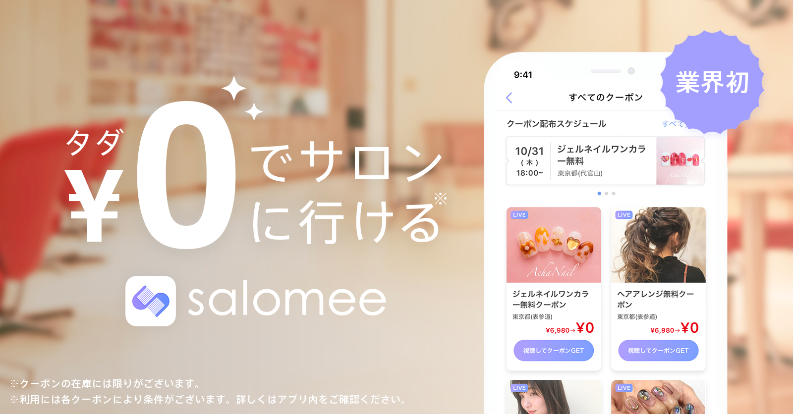 業界初 タダで何度もサロンに行ける 0円動画クーポンアプリ Salomee 正式版をリリース 株式会社ペルソナイズのプレスリリース