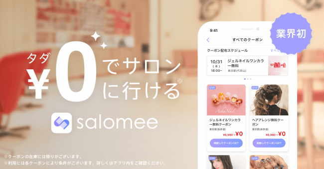 衝撃 Salomee お客さんが 0円 で美容室にいけるwebサービスが開始 カットカラーも無料 サロン側のメリットは Kamiu カミーユ