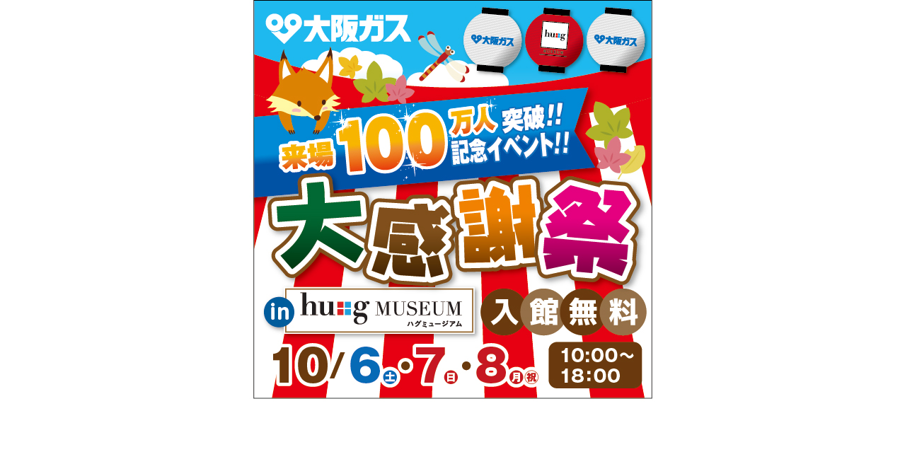 大阪ガスショールーム ハグミュージアム 来場100万人突破 大感謝祭 イベント開催 トミカ プラレールわくわくパーク など楽しいイベントを開催 大阪ガス株式会社のプレスリリース