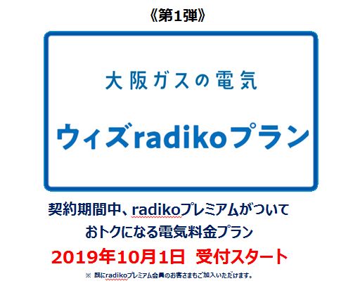電気料金メニュー ウィズプラン の設定と ウィズradikoプラン の受付開始 大阪ガス株式会社のプレスリリース