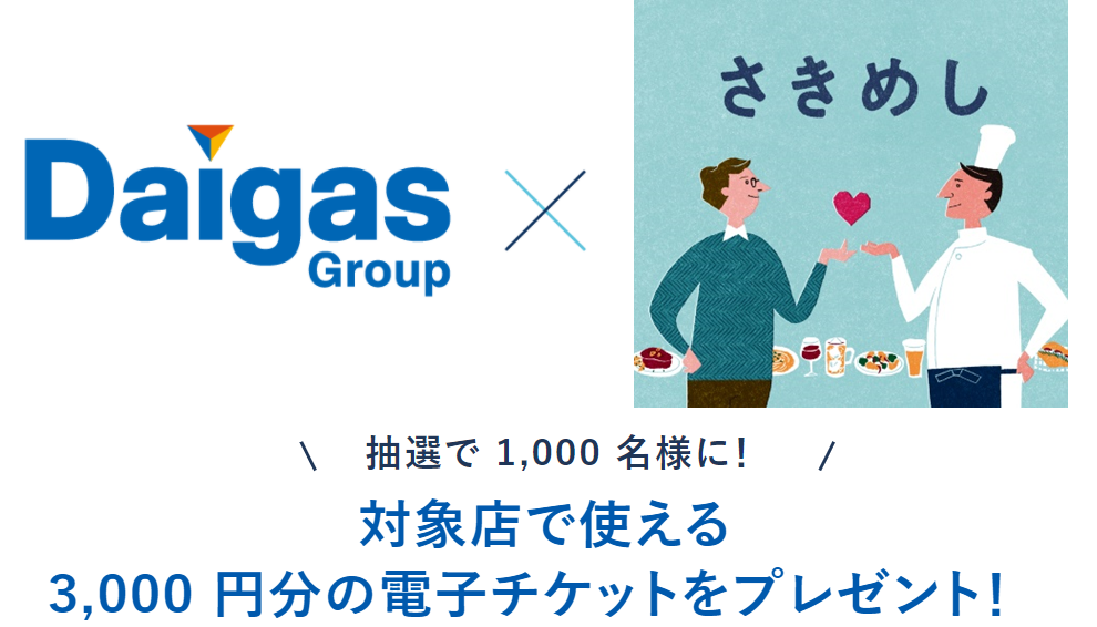 飲食店支援 抽選で3 000円分の さきめし チケットプレゼント マイ大阪ガス 会員限定のお得なクーポンを配布 大阪ガス株式会社のプレスリリース