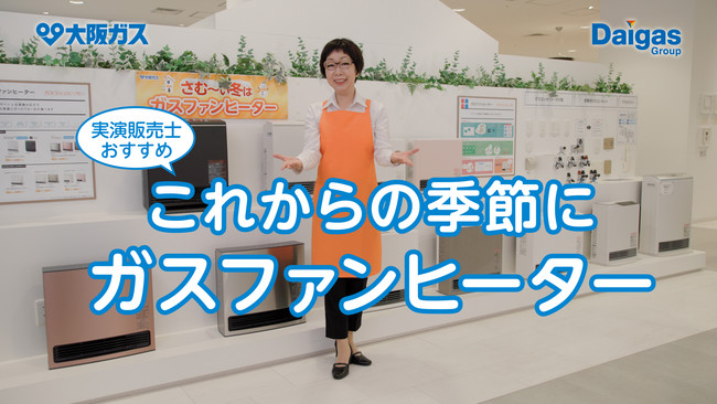 実演販売士おすすめ！大阪ガスの「ガスファンヒーター」を動画で紹介！