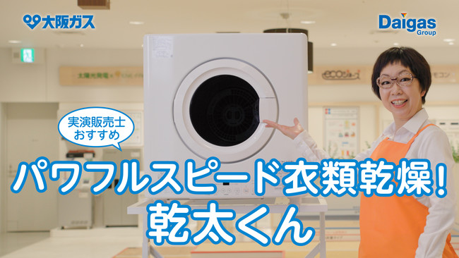実演販売士おすすめ！大阪ガスのガス衣類乾燥機「乾太くん」を動画でご紹介！