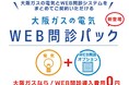 大阪ガスの新電気料金オプションメニュー  医院・クリニック向け「WEB問診オプション」の受付開始について