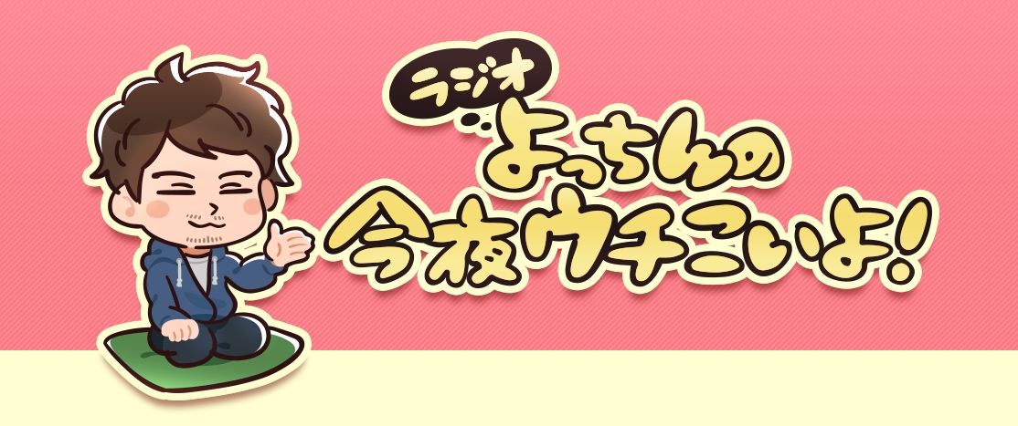 人気声優 吉野裕行さんのニコニコチャンネル ラジオ よっちんの今夜ウチこいよ 9月10日オープン 株式会社ｓｙｎｋのプレスリリース