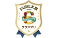 もりやま園株式会社、「第10回6次化大賞」グランプリを受賞