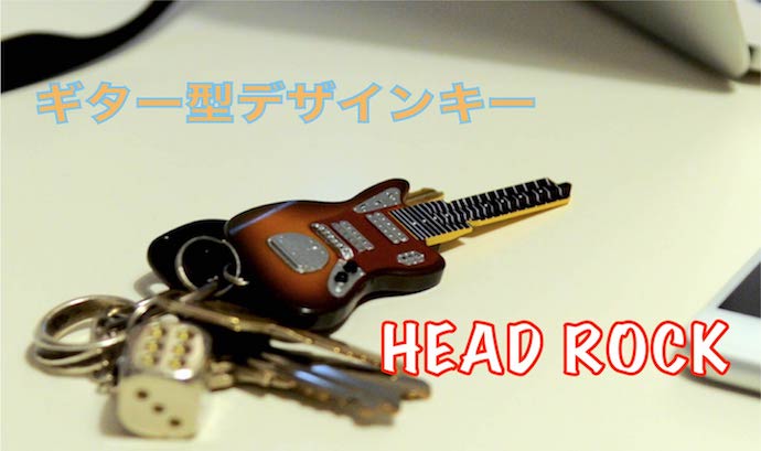 鍵がギターで何が悪い？「HEAD ROCK」がMakuakeでクラウド