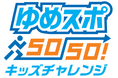「ゆめスポ50-50!キッズチャレンジ」開催のお知らせ