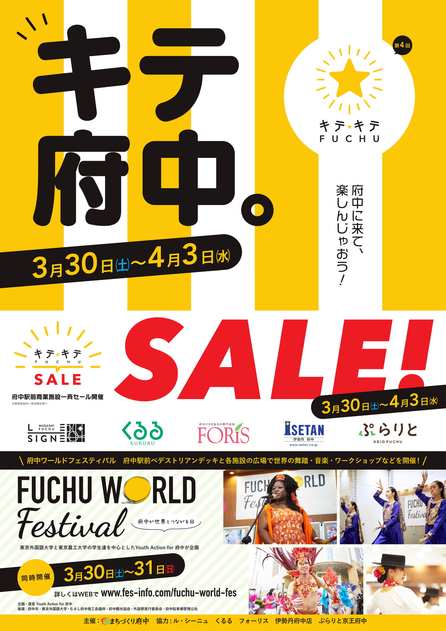 府中駅前で商業施設の合同セール イベント 第４回キテキテ府中が開催 一般社団法人まちづくり府中のプレスリリース