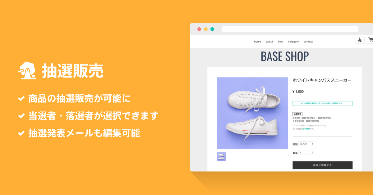 ネットショップ作成サービス Base が抽選機能の提供を開始 抽選で商品を販売することが可能に Base株式会社のプレスリリース