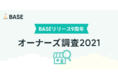 「BASE」がオーナーズ調査2021を発表    ショップオーナーがネットショップ運営で最も重視することは、3年連続で「ブランドコンセプト・世界観の表現」が1位！