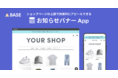 「BASE」がファーストビューにお知らせを表示できる「お知らせバナー App」の提供を開始