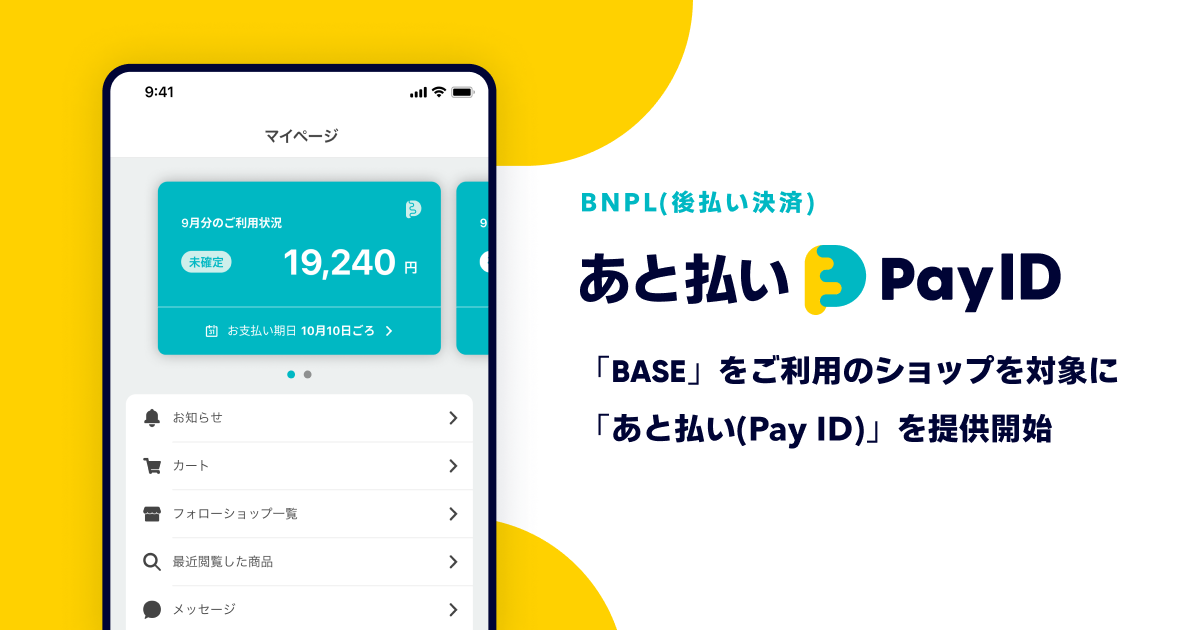 Base後払い決済の会社は？
