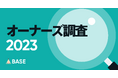 「BASE」がオーナーズ調査2023を発表 ネットショップでは、自分の好きなことを仕事にするオーナーが9割超!