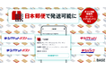 「BASE」が日本郵便と連携し「かんたん発送(日本郵便連携) App」を提供開始送り状の手書き負担を軽減!