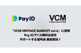 購入者向けショッピングサービス「Pay ID」が日本最大級のヴィンテージの祭典「VCM VINTAGE MARKET vol.6」にグランドスポンサーとして協賛