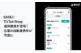 「BASE」に「TikTok Shop」連携機能が登場!在庫の自動連携等が可能に