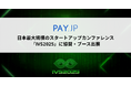 オンライン決済サービス「PAY.JP」、日本最大規模のスタートアップカンファレンス「IVS2025」に協賛・ブース出展