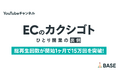 YouTubeチャンネル「ECのカクシゴト」の総再生回数が開始1ヶ月で15万回を突破!