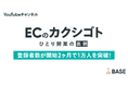 ショップオーナーの生き方に密着したドキュメンタリー YouTubeチャンネル「ECのカクシゴト」の登録者数が開始2ヶ月で1万人を突破!