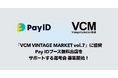 「Pay ID」、「VCM VINTAGE MARKET Vol.7」にグランドスポンサーとして協賛