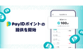 購入者向けショッピングサービス「Pay ID」、「Pay ID決済」で貯まる・使える「Pay ID ポイント」をスタート！まずは「Pay IDアプリ」でのお買い物からポイント適用開始