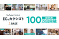 「BASE」公式YouTubeチャンネル「ECのカクシゴト」の総再生回数が開始4ヶ月で100万回を突破!