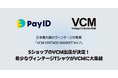 購入者向けショッピングサービス「Pay ID」主催の選考会「Road to VCM Presented by Pay ID」で5ショップのVCM出店が決定!