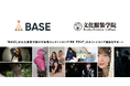 「BASE」が文化服装学院の学生発セレクトショップ「RE・TENT」のネットショップ開設をサポート!8ブランドが10月21日より期間限定で商品のオンライン販売を開始