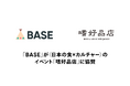 「BASE」が〈日本の食×カルチャー〉のイベント「嗜好品店」に協賛