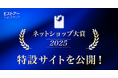 Ｅストアーショップサーブ、「ネットショップ大賞2025」特設サイトを公開！
