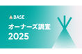 「BASE」がオーナーズ調査2025を発表