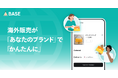 越境EC特有の煩雑な作業不要！新機能「かんたん海外販売」を2026年1月に提供開始