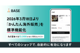 「BASE」、3月18日より「かんたん海外販売」を標準機能化　越境ECをスタンダードへ